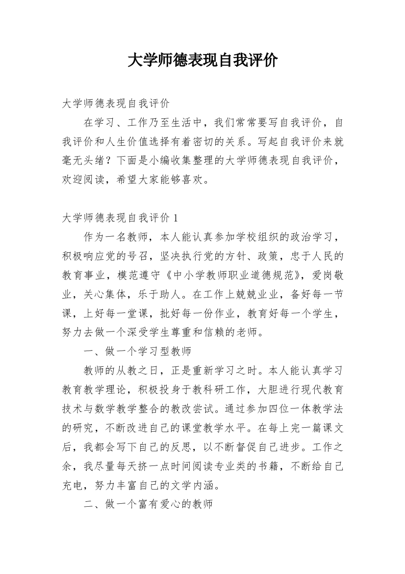 大学师德表现自我评价_4