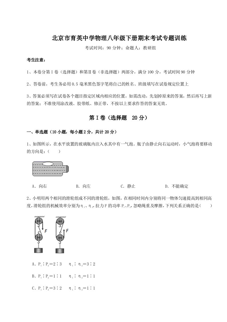 2023-2024学年度北京市育英中学物理八年级下册期末考试专题训练A卷（附答案详解）