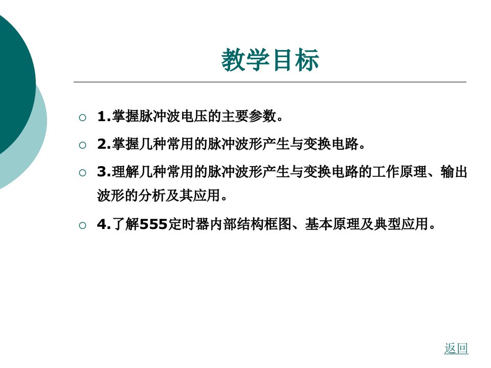 第十四章脉冲波形的产生和变换