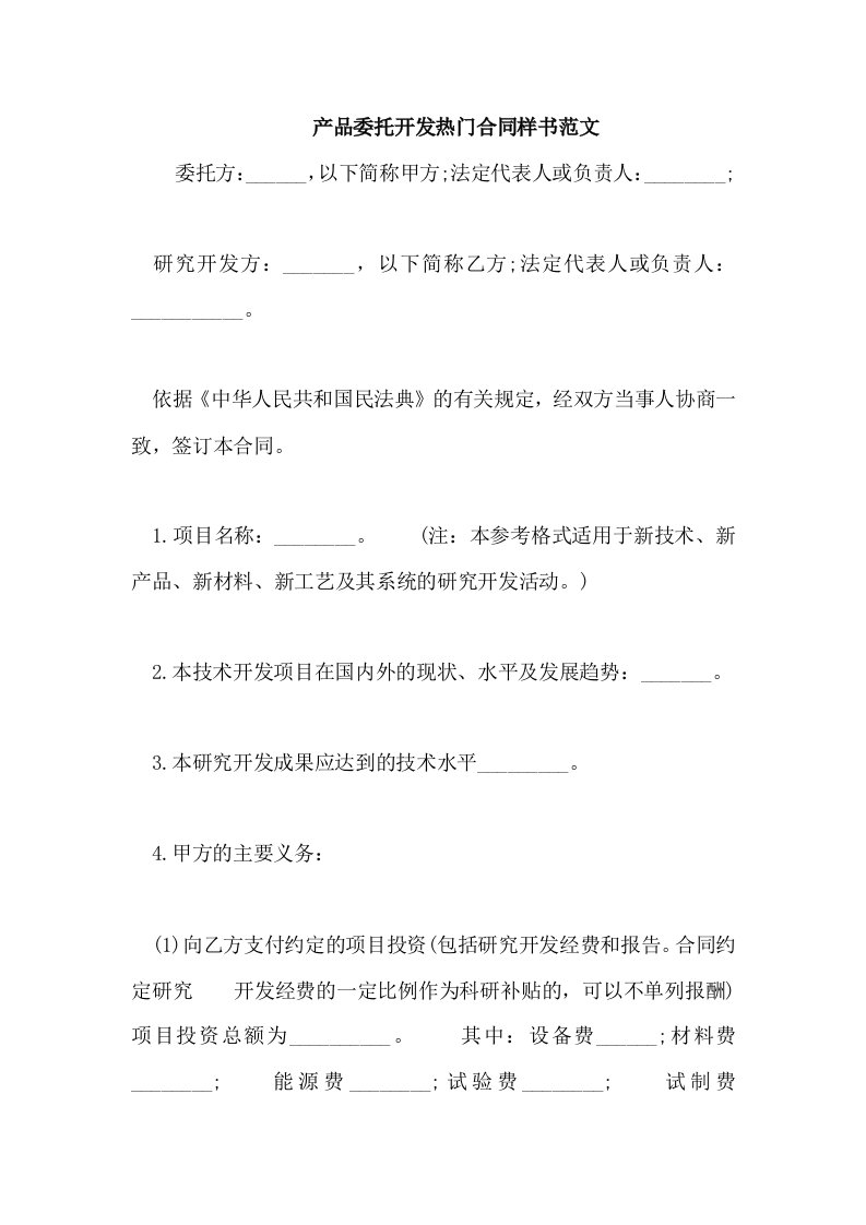 产品委托开发热门合同样书范文