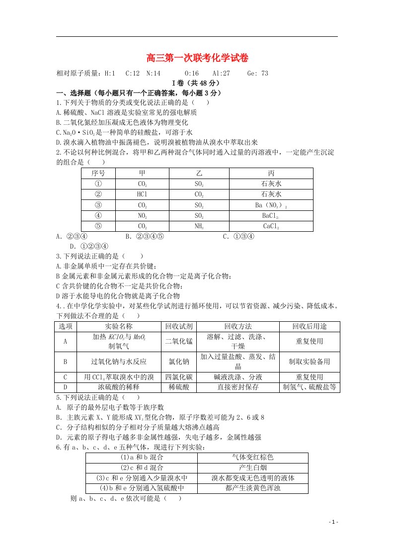 江西省两校高三化学上学期第一次联考试题