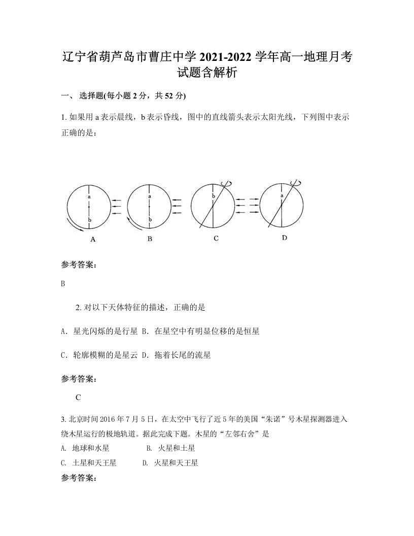 辽宁省葫芦岛市曹庄中学2021-2022学年高一地理月考试题含解析