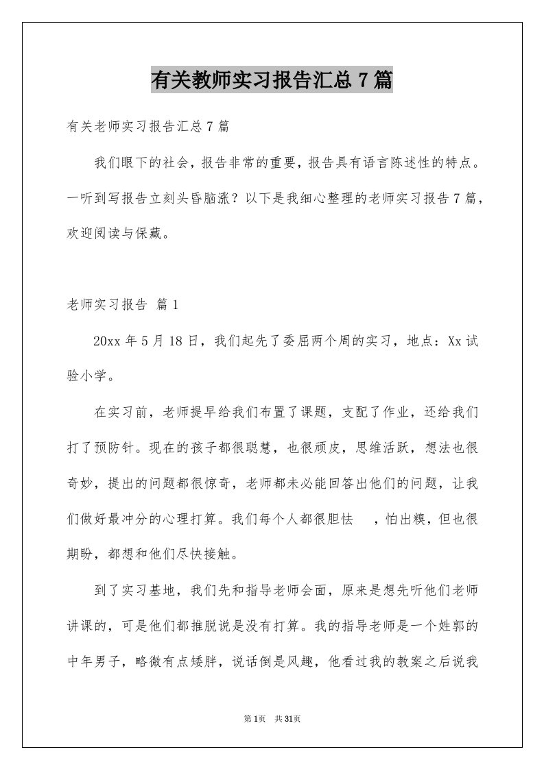 有关教师实习报告汇总7篇