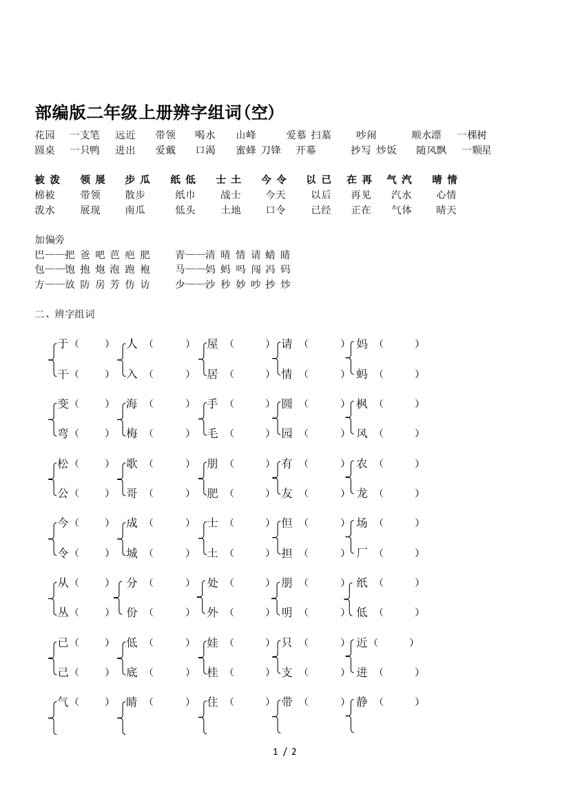 部编版二年级上册辨字组词(空)