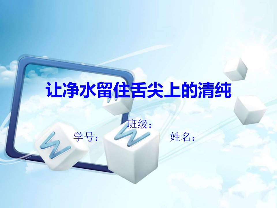 留住舌尖上的清纯——饮水安全PPT