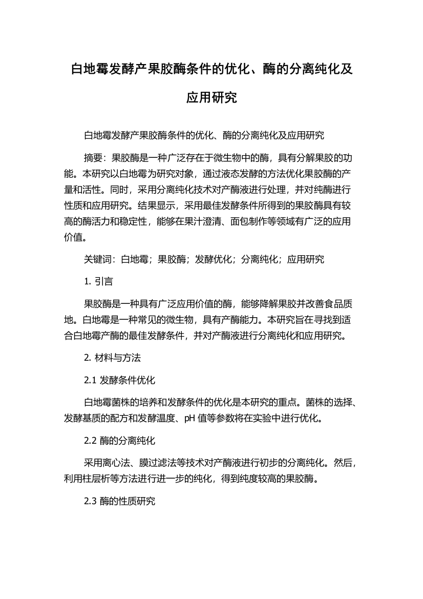 白地霉发酵产果胶酶条件的优化、酶的分离纯化及应用研究