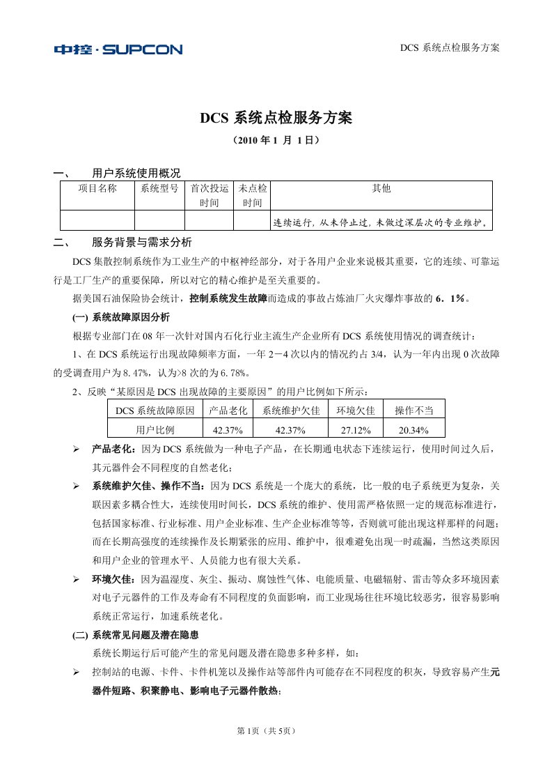 dcs系统点检服务方案