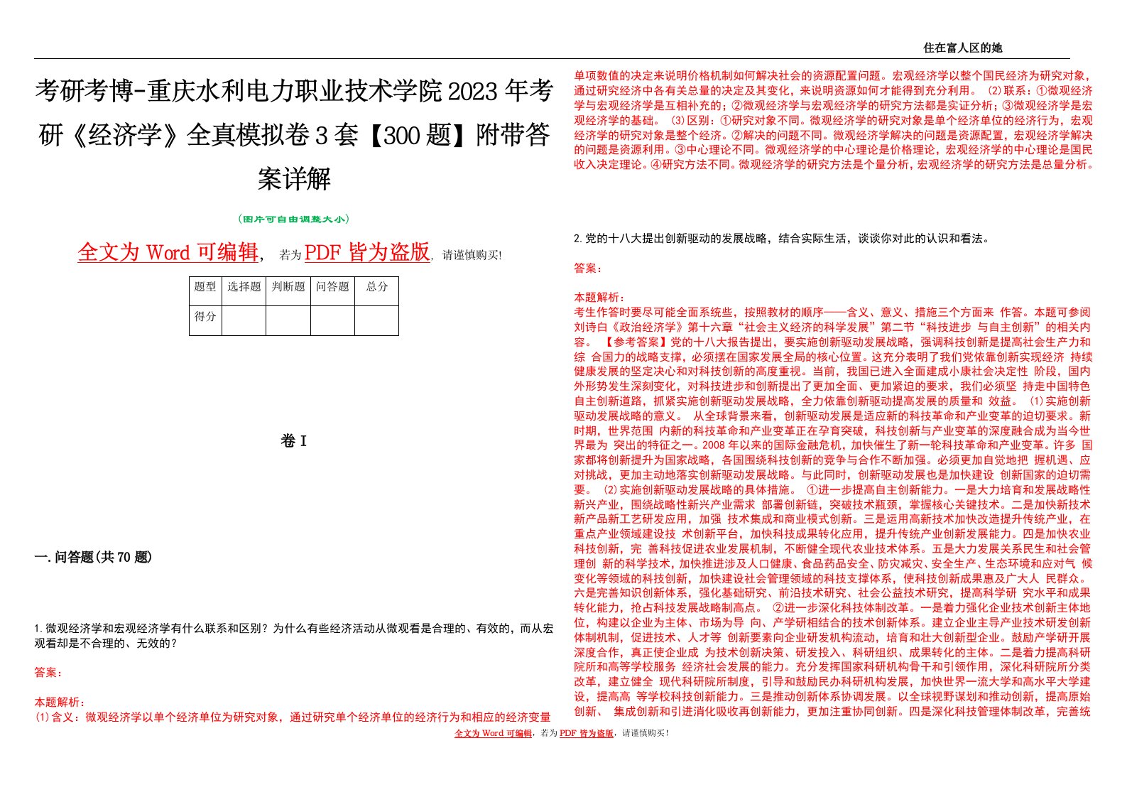 考研考博-重庆水利电力职业技术学院2023年考研《经济学》全真模拟卷3套【300题】附带答案详解V1.2