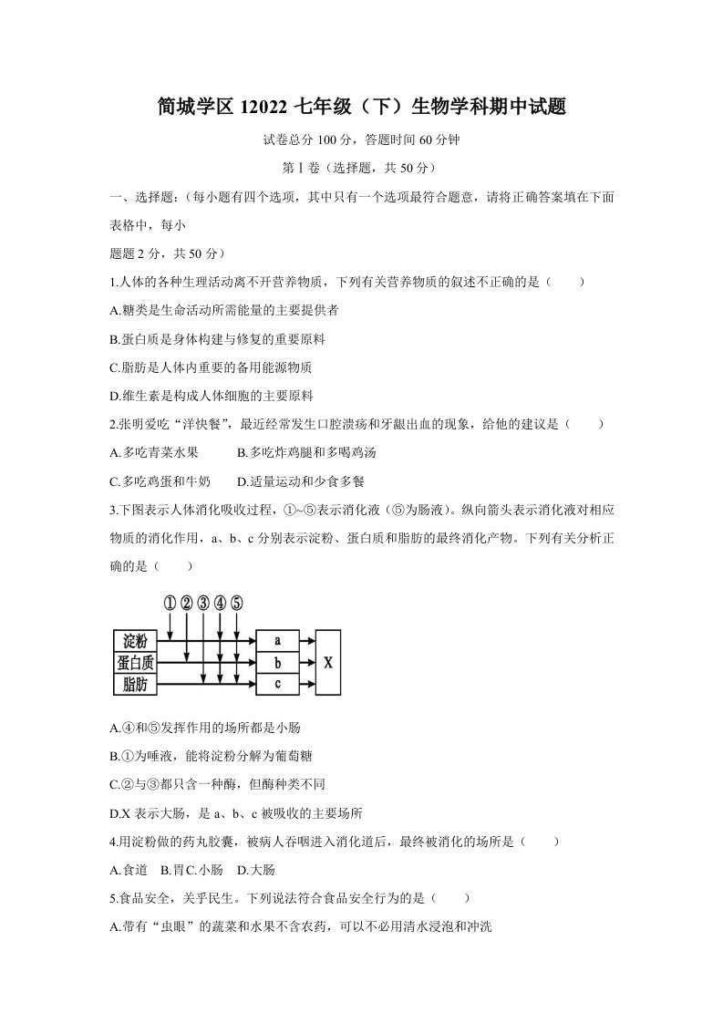 2022年四川省成都市简阳市简城学区七年级下学期期中生物试卷（含答案）