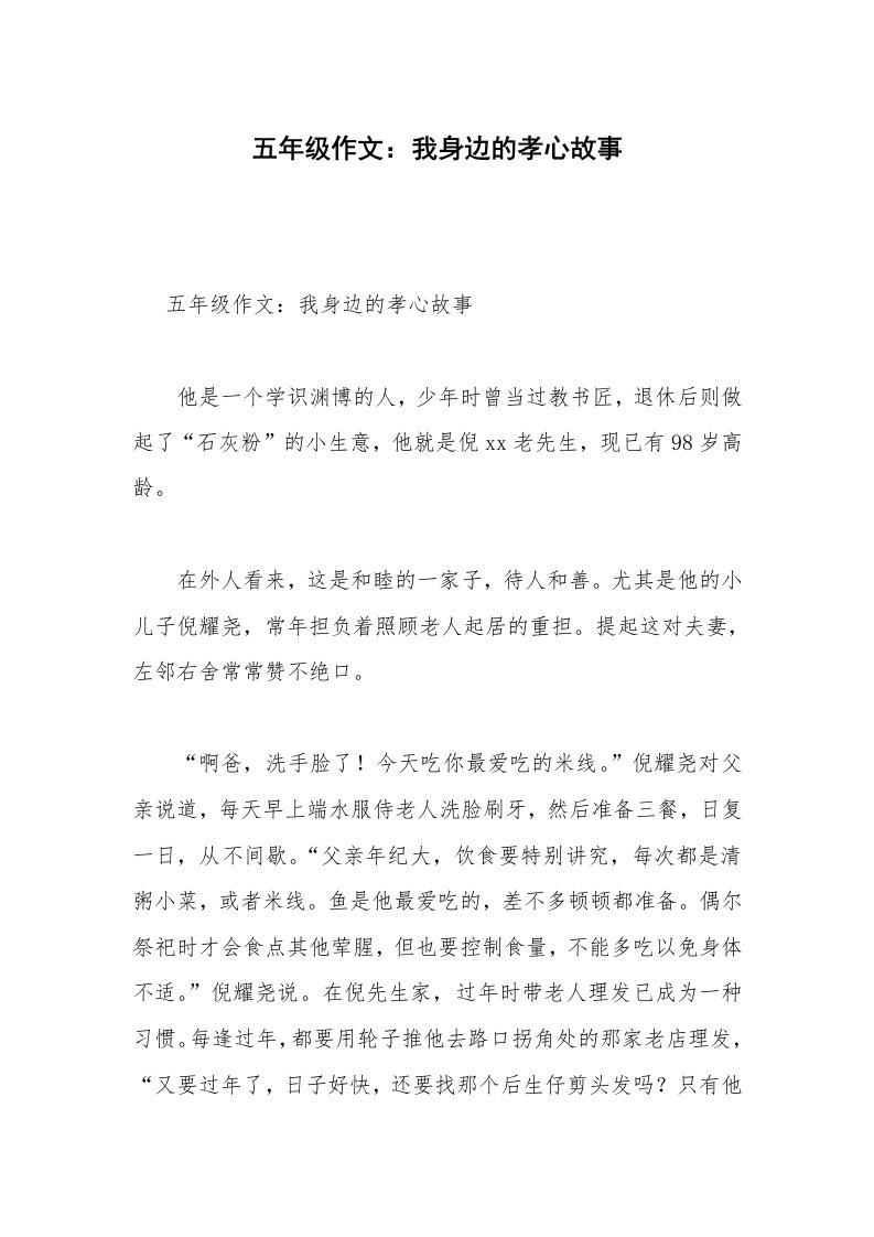 五年级作文：我身边的孝心故事