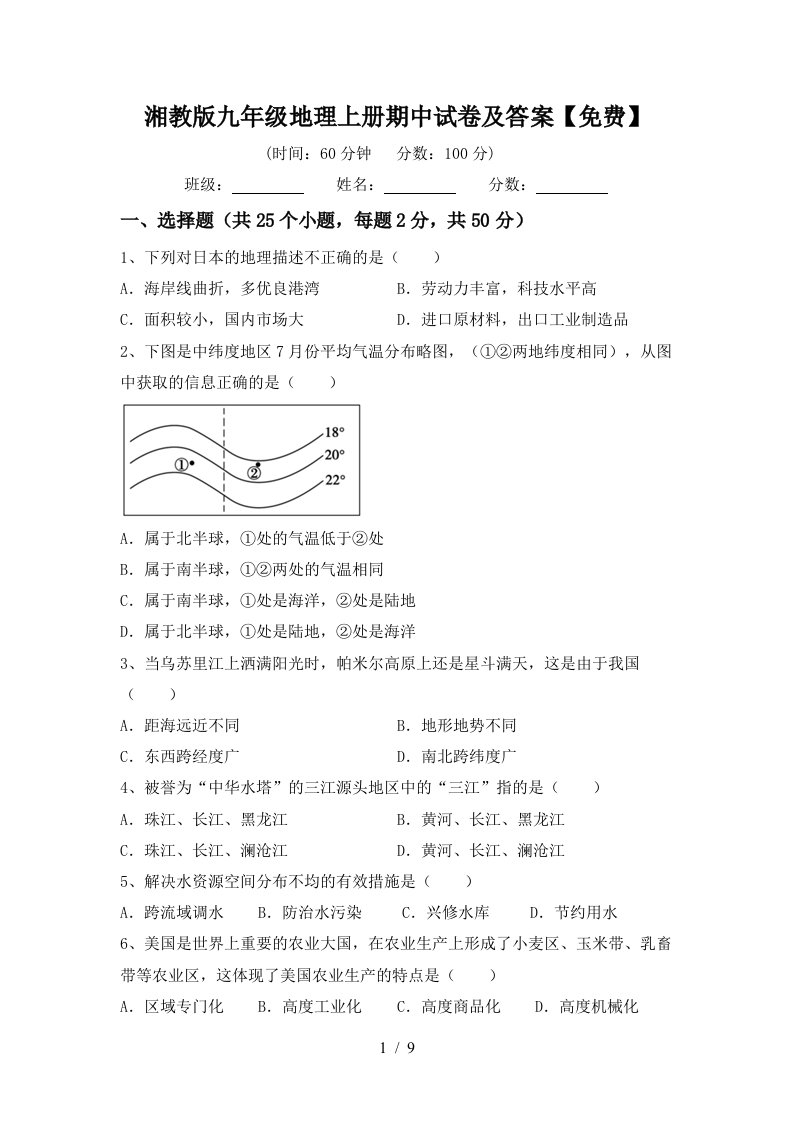 湘教版九年级地理上册期中试卷及答案免费