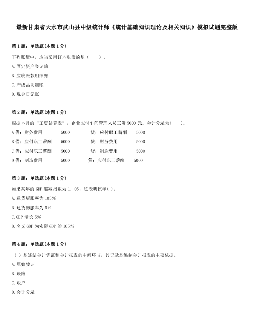 最新甘肃省天水市武山县中级统计师《统计基础知识理论及相关知识》模拟试题完整版