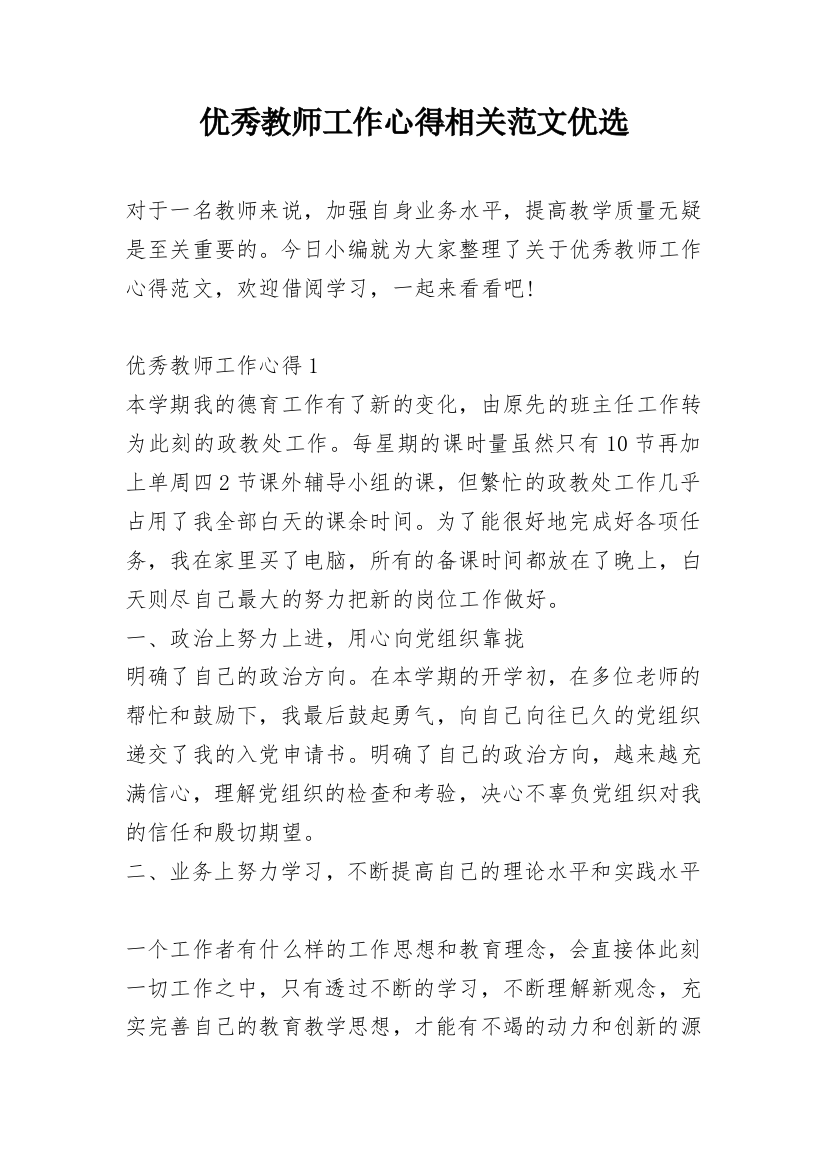 优秀教师工作心得相关范文优选