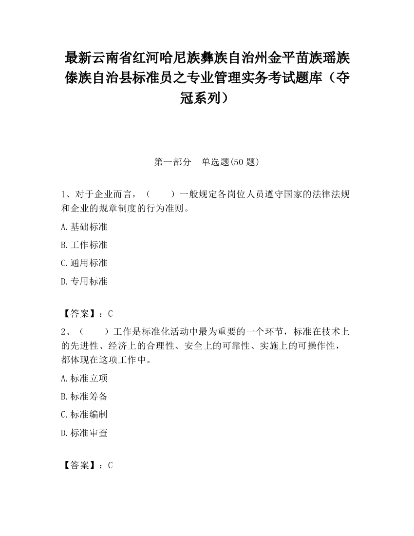 最新云南省红河哈尼族彝族自治州金平苗族瑶族傣族自治县标准员之专业管理实务考试题库（夺冠系列）