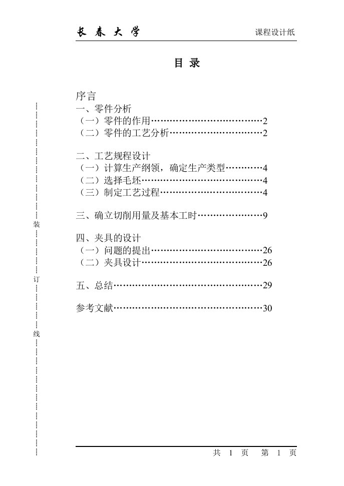 课程设计（论文）-CA6140车床拨叉夹具设计说明书