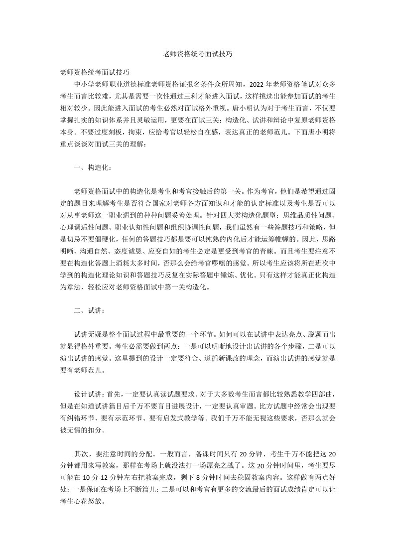 教师资格统考面试技巧