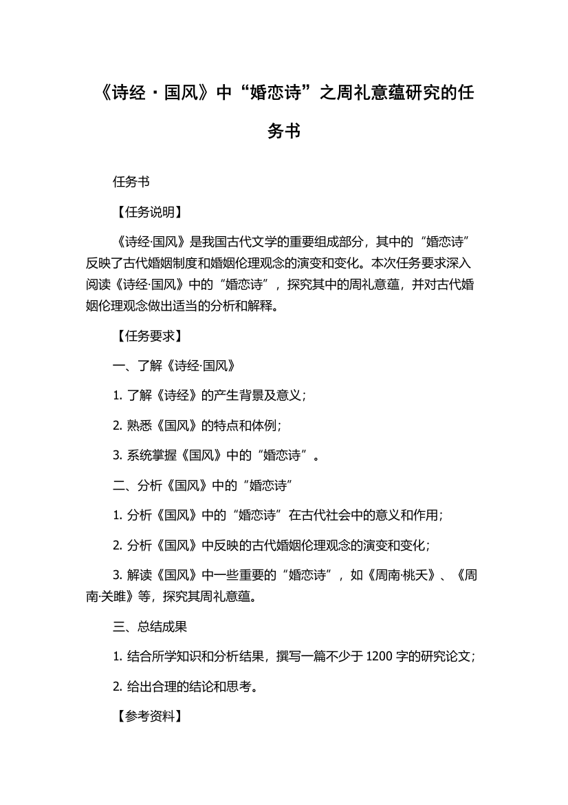 《诗经·国风》中“婚恋诗”之周礼意蕴研究的任务书