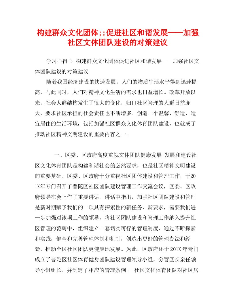 构建群众文化团体;;促进社区和谐发展——加强社区文体团队建设的对策建议