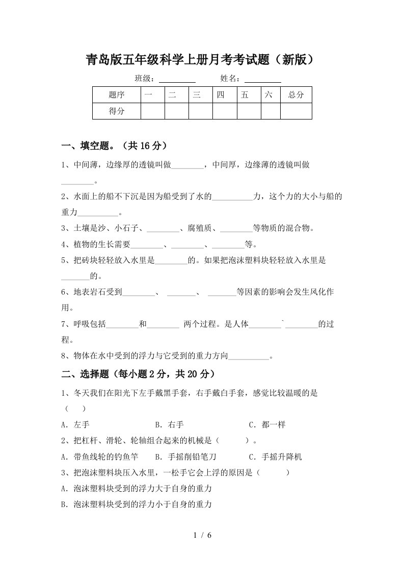 青岛版五年级科学上册月考考试题新版