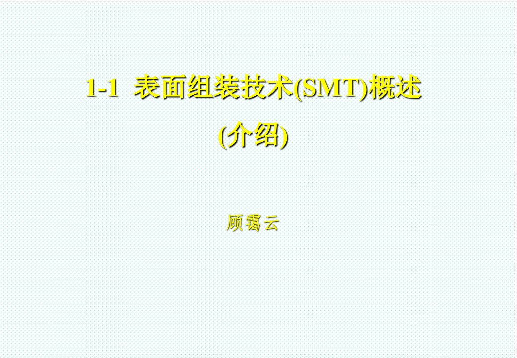 smt表面组装技术-11先进电子制造技术表面组装技术SMT介绍上