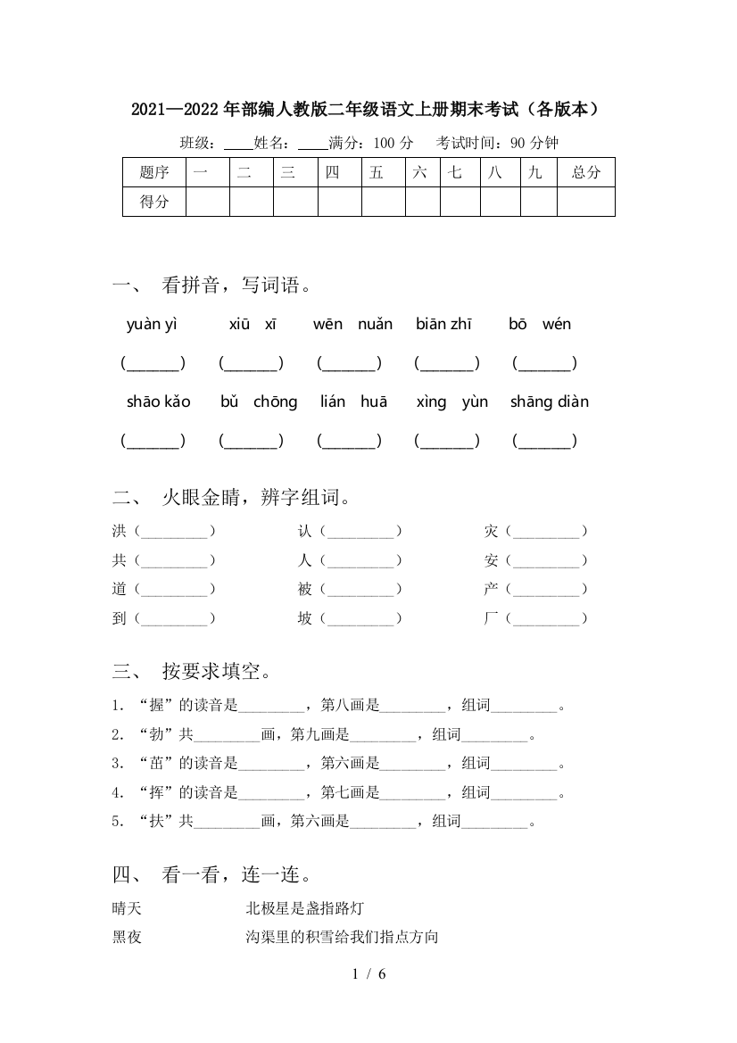 2021—2022年部编人教版二年级语文上册期末考试(各版本)