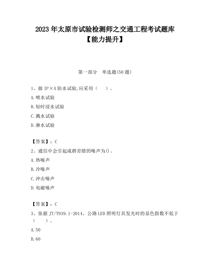 2023年太原市试验检测师之交通工程考试题库【能力提升】