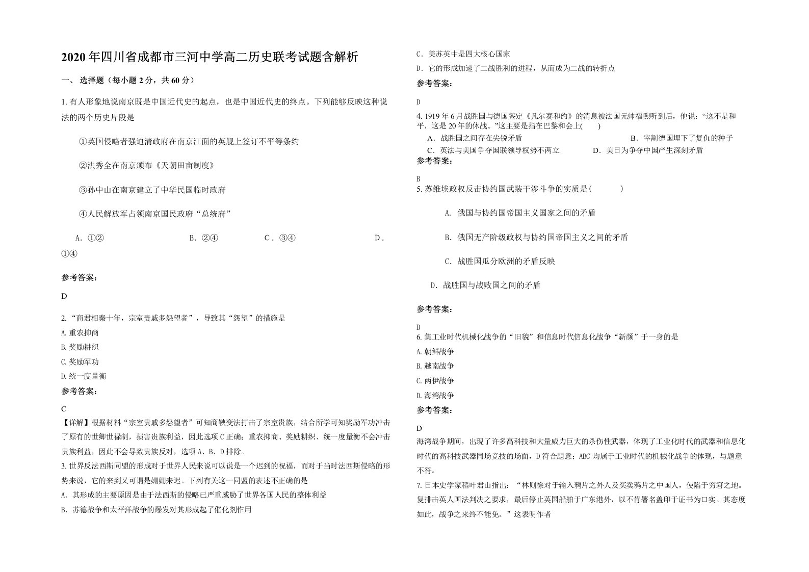 2020年四川省成都市三河中学高二历史联考试题含解析