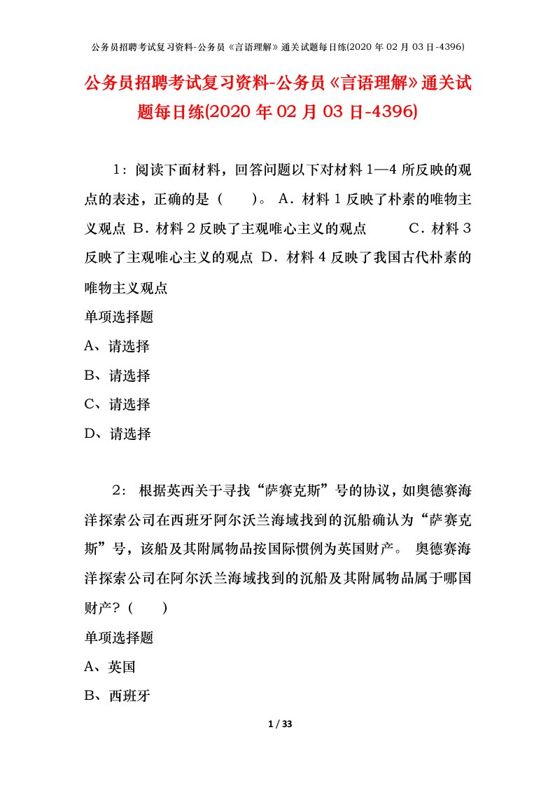 公务员招聘考试复习资料-公务员言语理解通关试题每日练2020年02月03日-4396