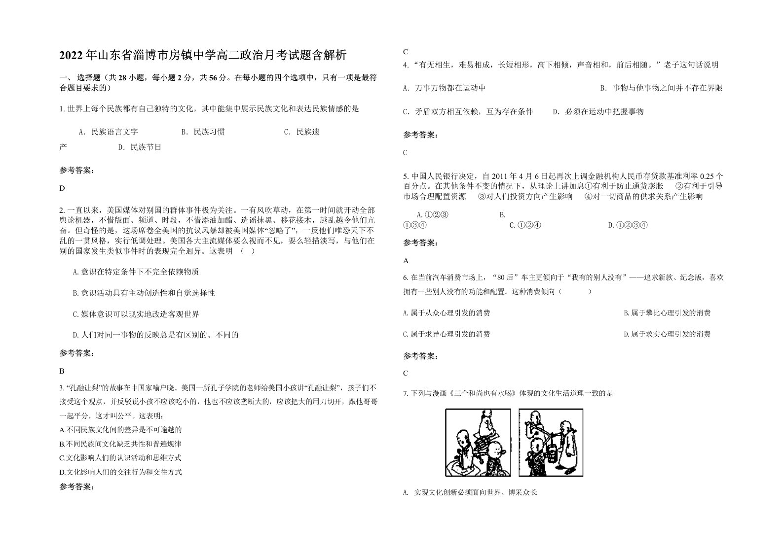 2022年山东省淄博市房镇中学高二政治月考试题含解析