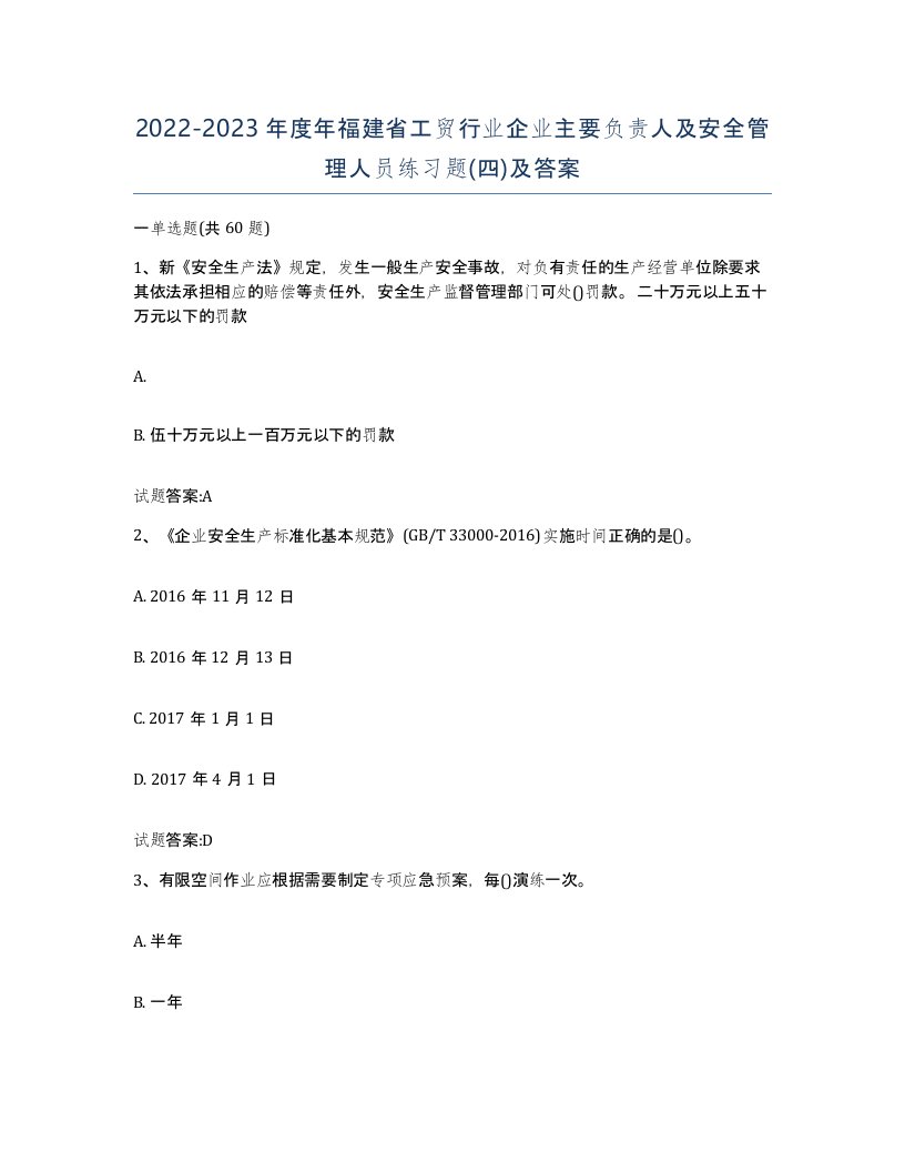 20222023年度年福建省工贸行业企业主要负责人及安全管理人员练习题四及答案