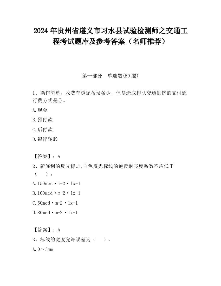 2024年贵州省遵义市习水县试验检测师之交通工程考试题库及参考答案（名师推荐）