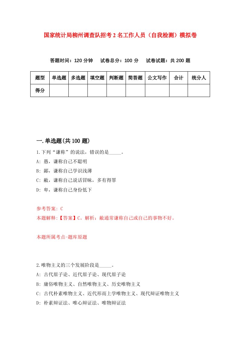 国家统计局柳州调查队招考2名工作人员自我检测模拟卷第3版