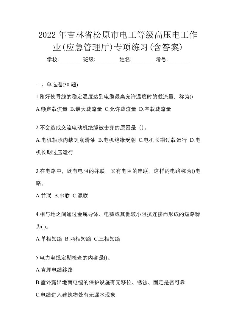 2022年吉林省松原市电工等级高压电工作业应急管理厅专项练习含答案