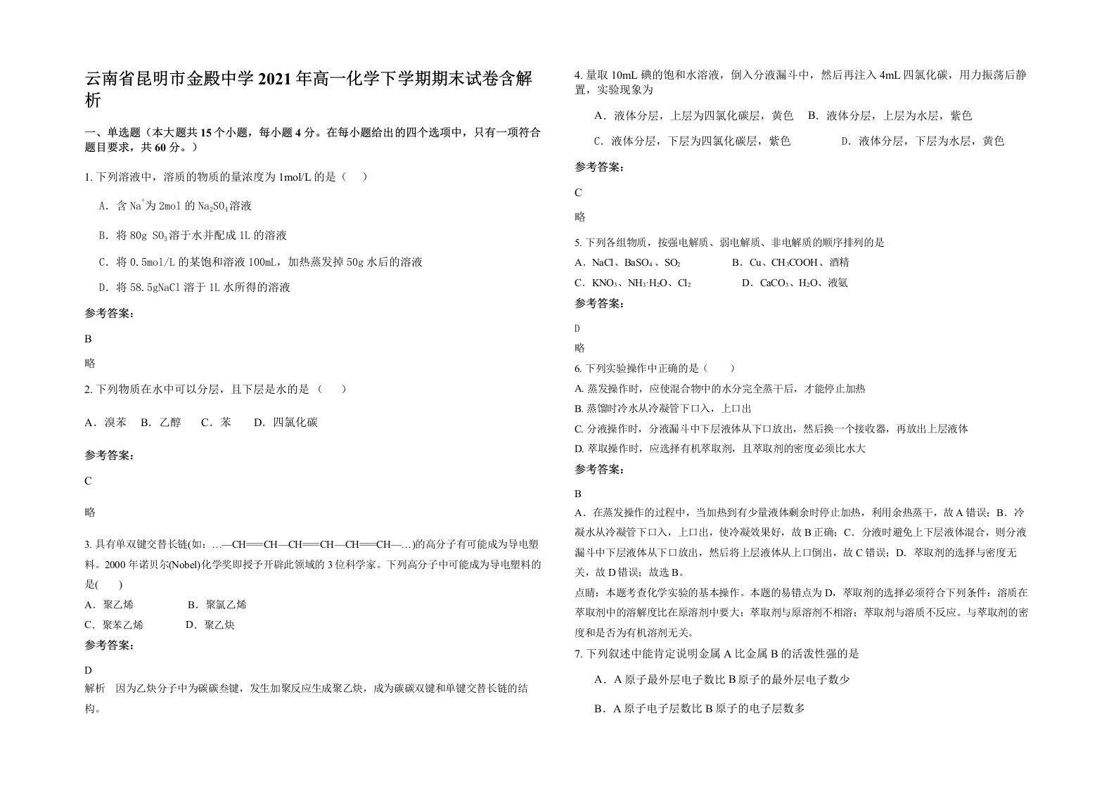 云南省昆明市金殿中学2021年高一化学下学期期末试卷含解析