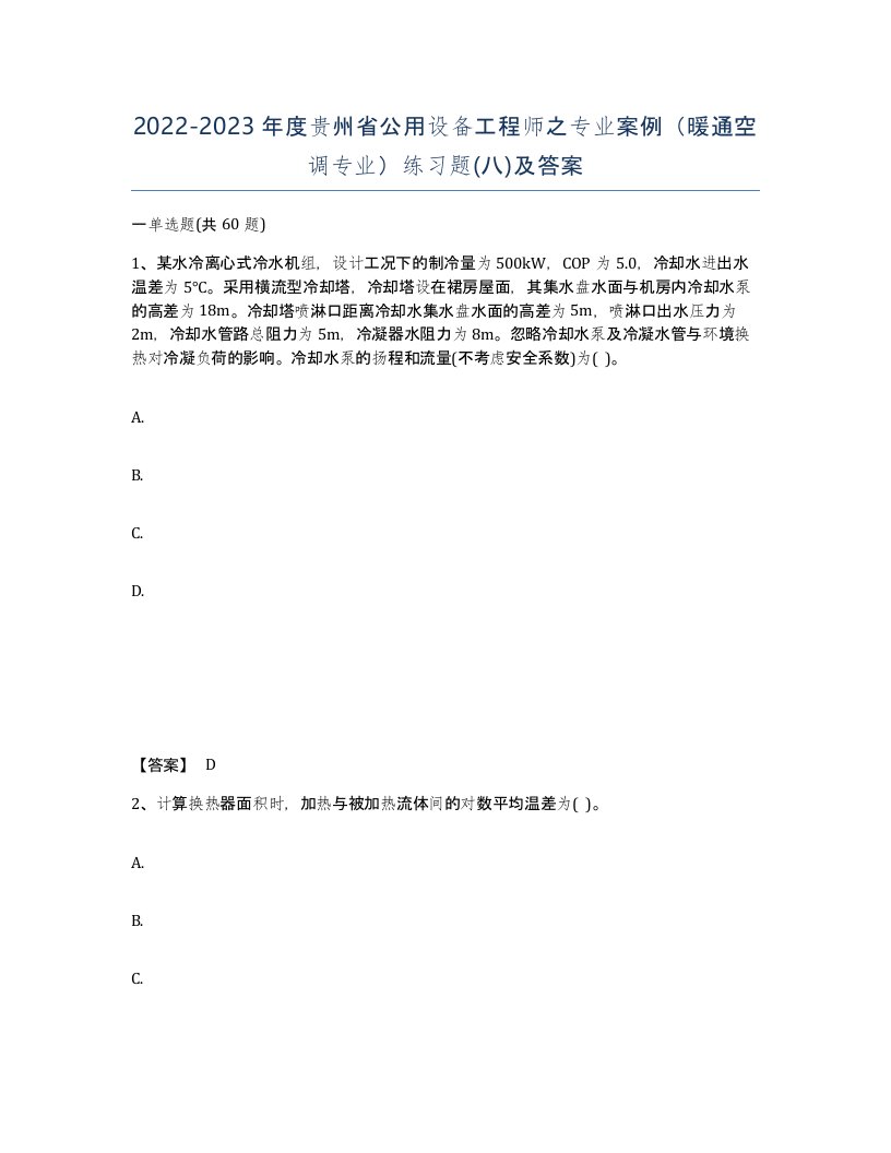 2022-2023年度贵州省公用设备工程师之专业案例暖通空调专业练习题八及答案