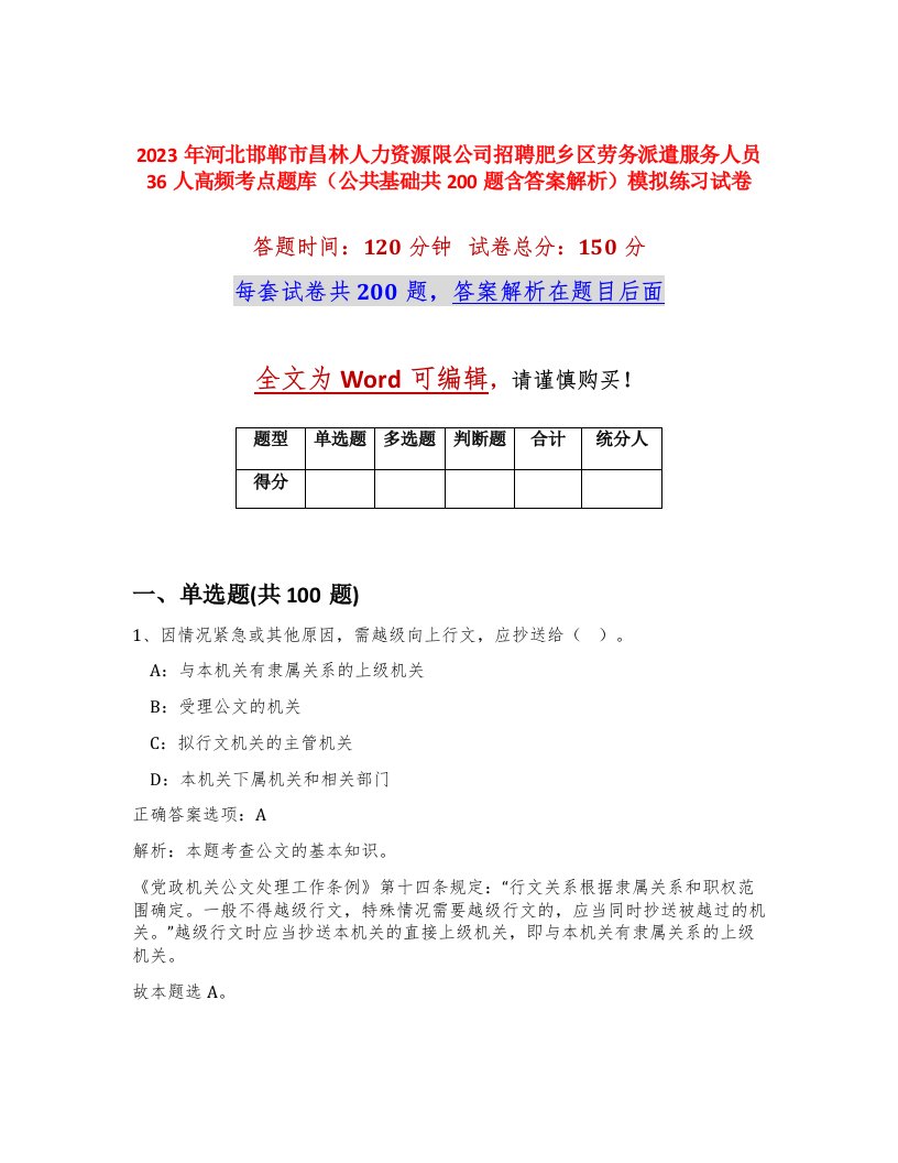 2023年河北邯郸市昌林人力资源限公司招聘肥乡区劳务派遣服务人员36人高频考点题库公共基础共200题含答案解析模拟练习试卷