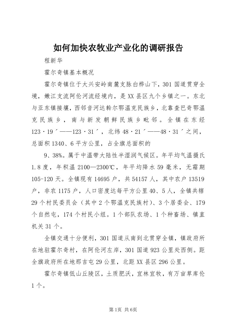 5如何加快农牧业产业化的调研报告