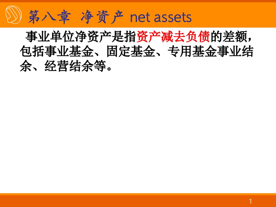 《事业单位会计》净资产、年终转账、会计报表