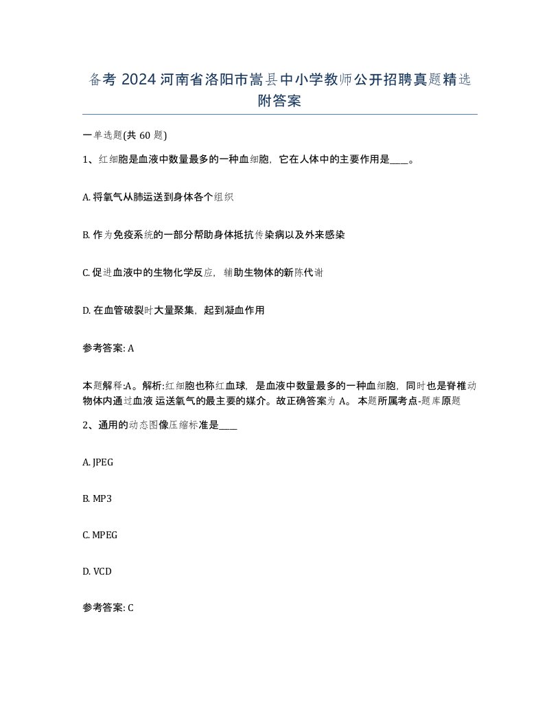 备考2024河南省洛阳市嵩县中小学教师公开招聘真题附答案