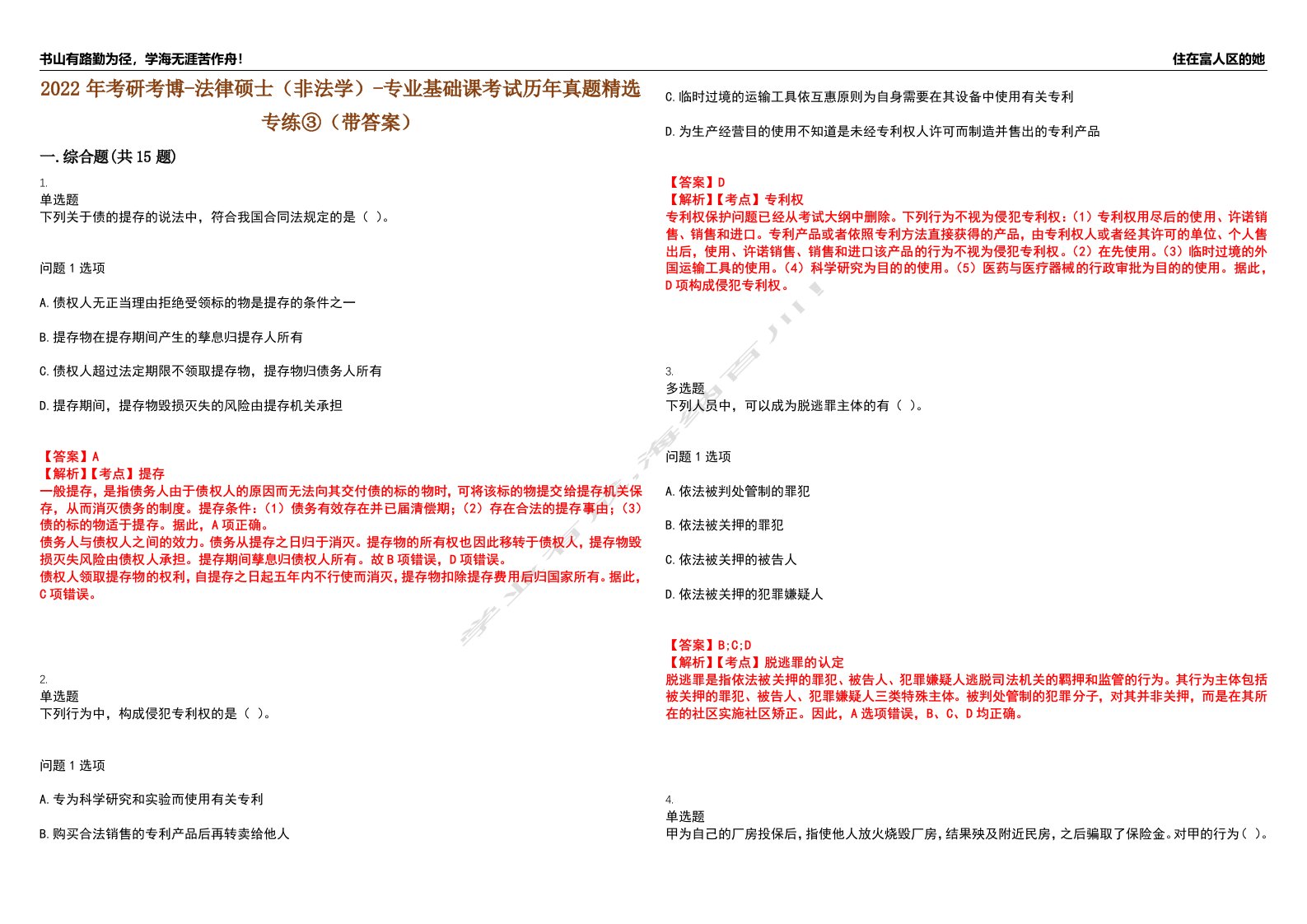 2022年考研考博-法律硕士（非法学）-专业基础课考试历年真题精选专练③（带答案）试卷号；17