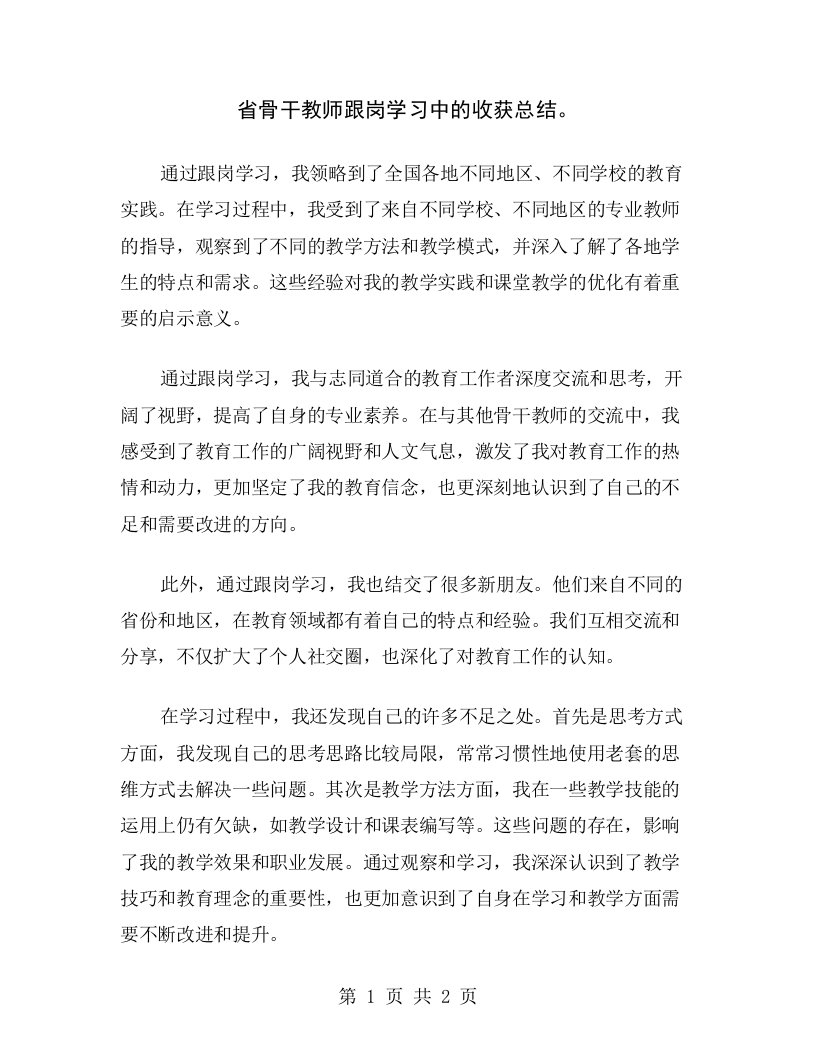 省骨干教师跟岗学习中的收获总结