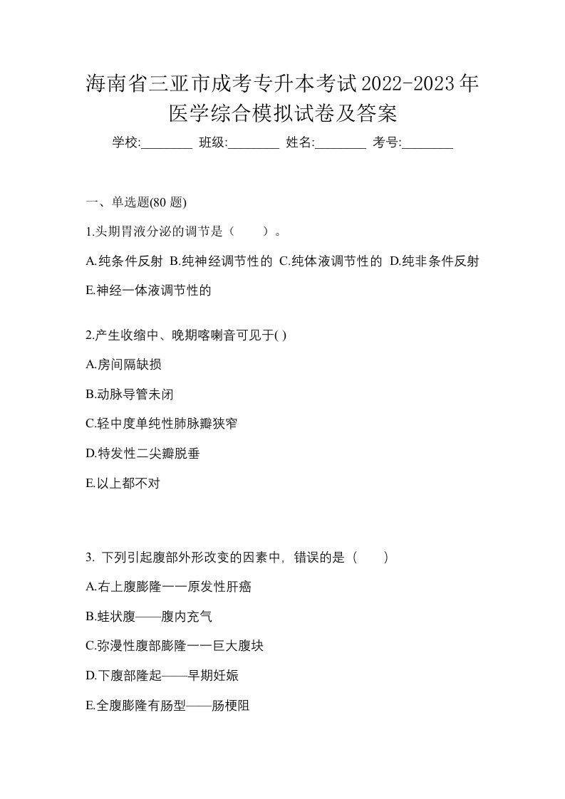 海南省三亚市成考专升本考试2022-2023年医学综合模拟试卷及答案