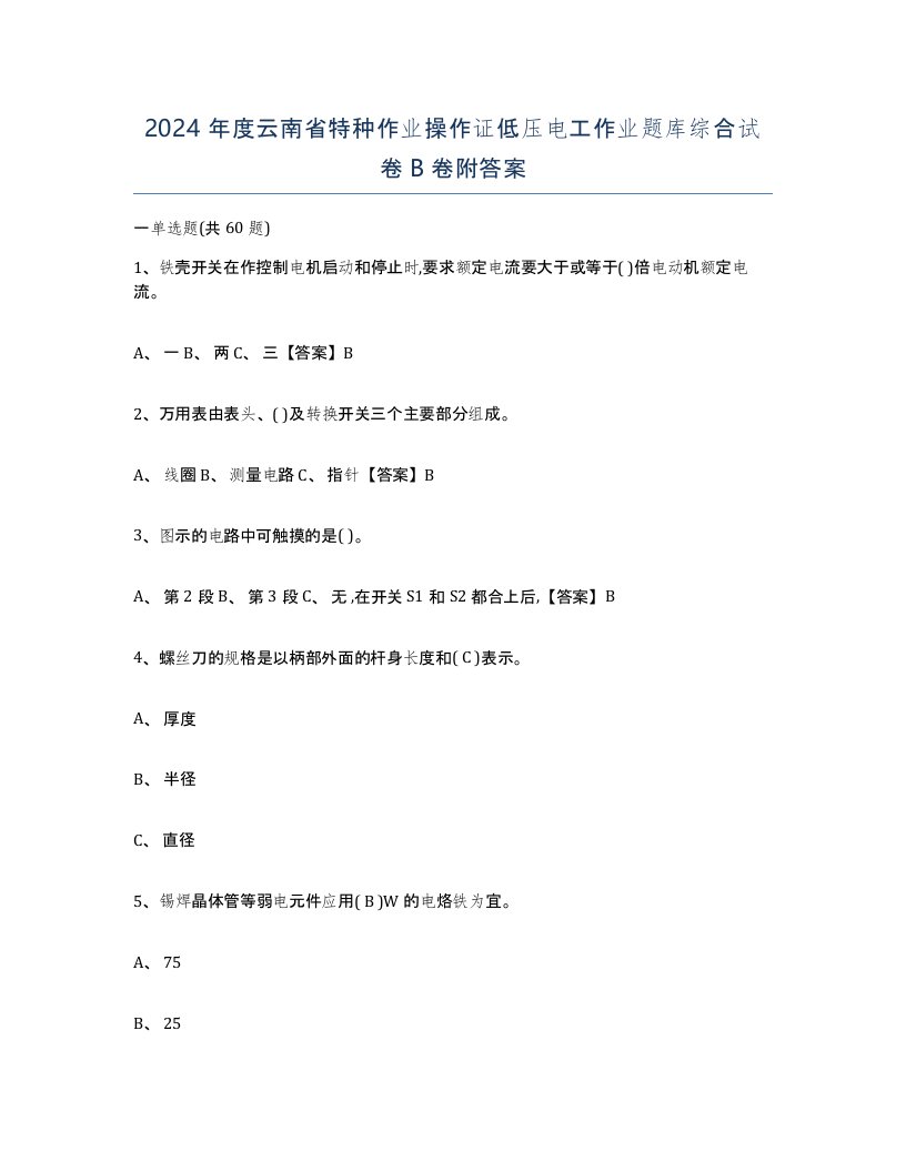 2024年度云南省特种作业操作证低压电工作业题库综合试卷B卷附答案