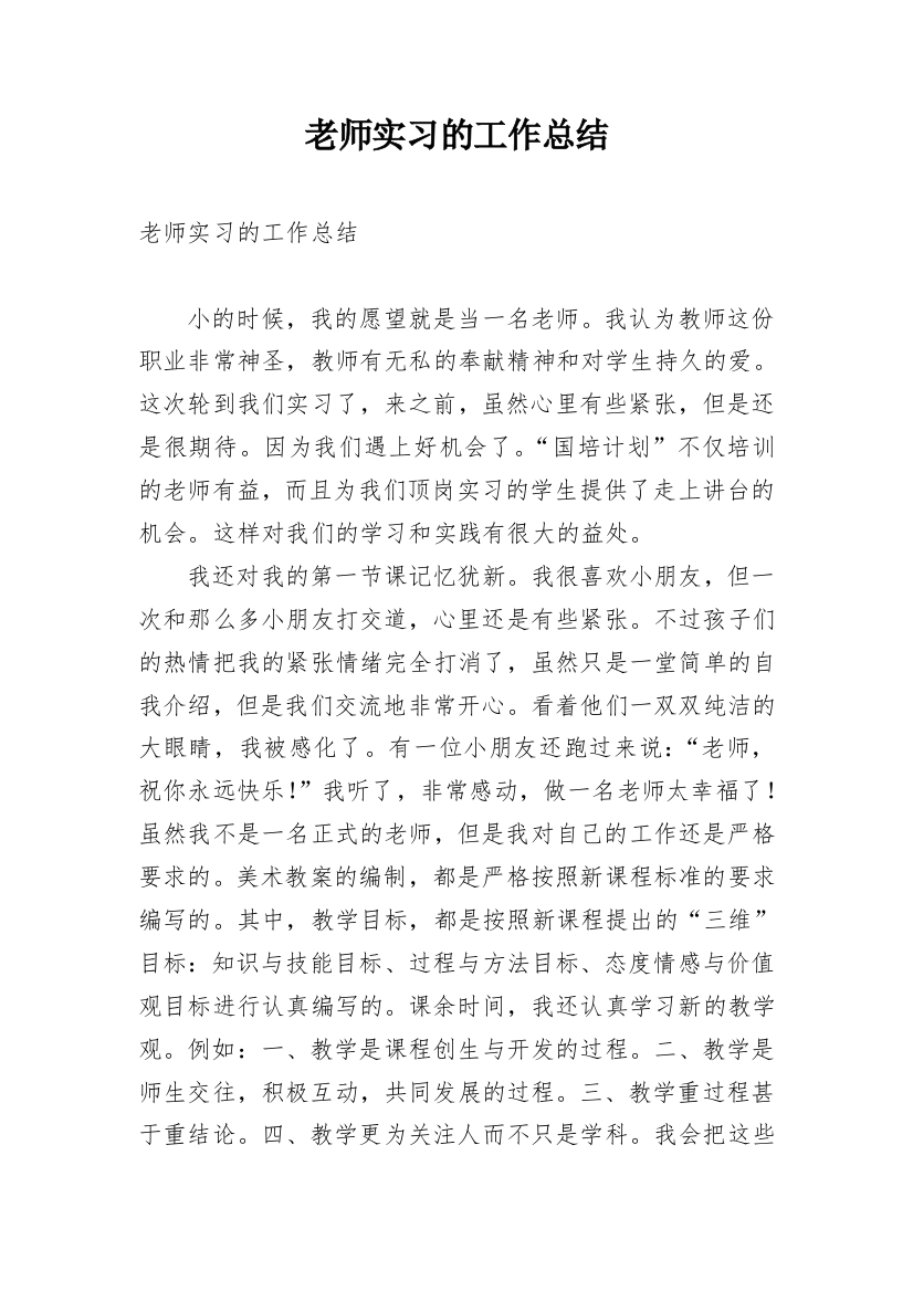 老师实习的工作总结