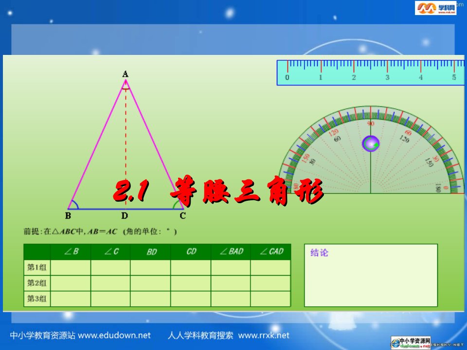 浙教版数学八上2.1《等腰三角形》之一