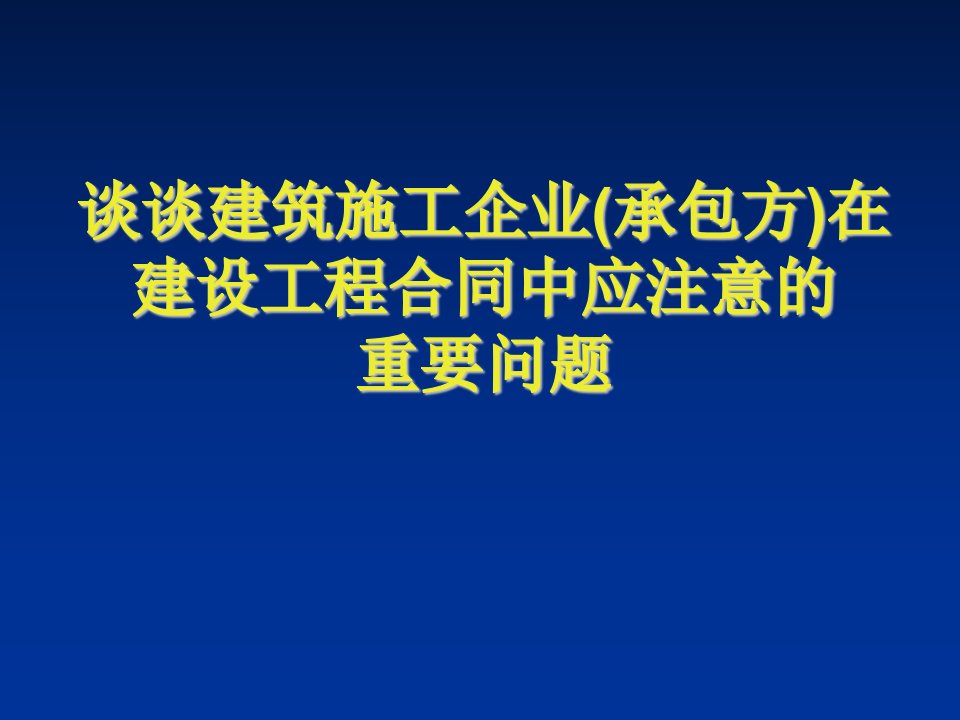 建筑工程管理-谈谈建筑施工企业承包方在