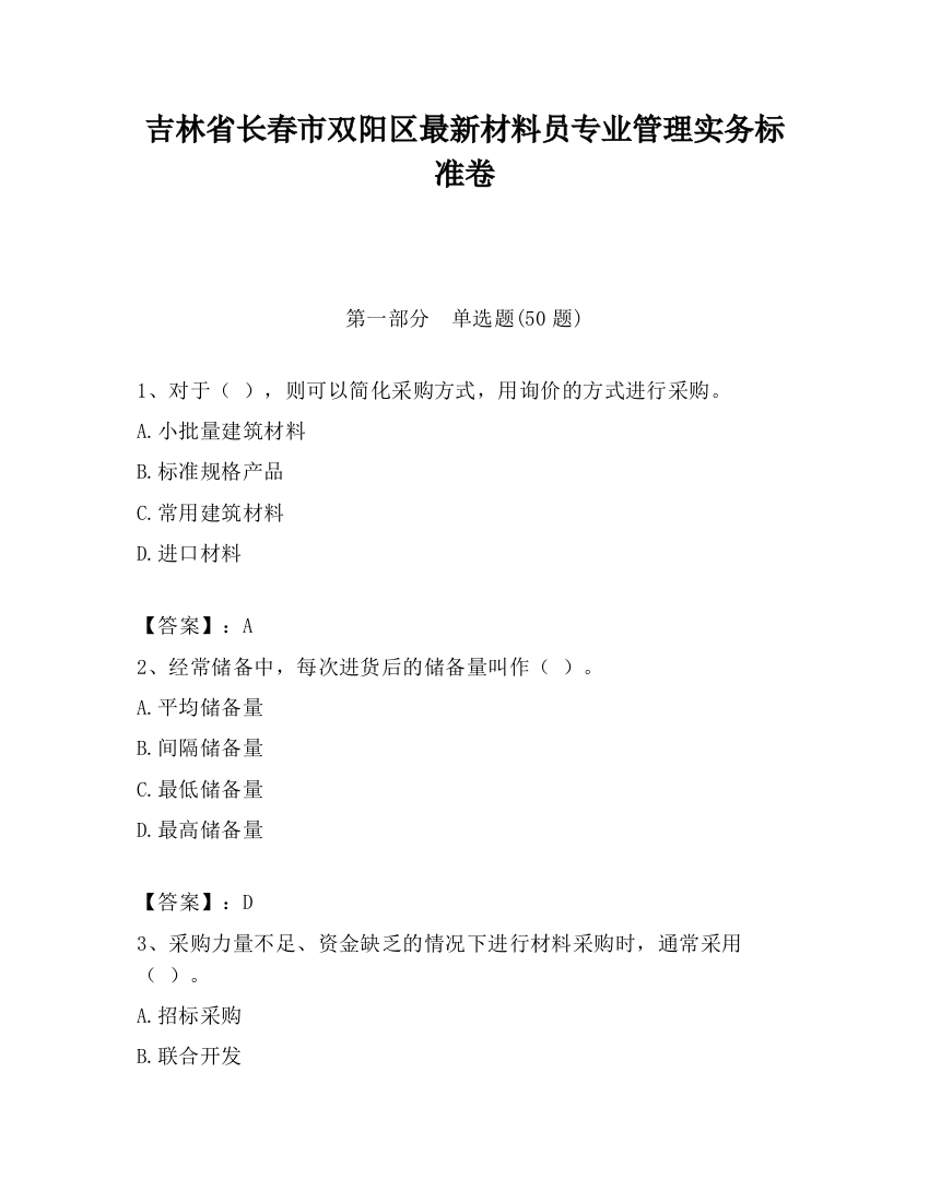 吉林省长春市双阳区最新材料员专业管理实务标准卷