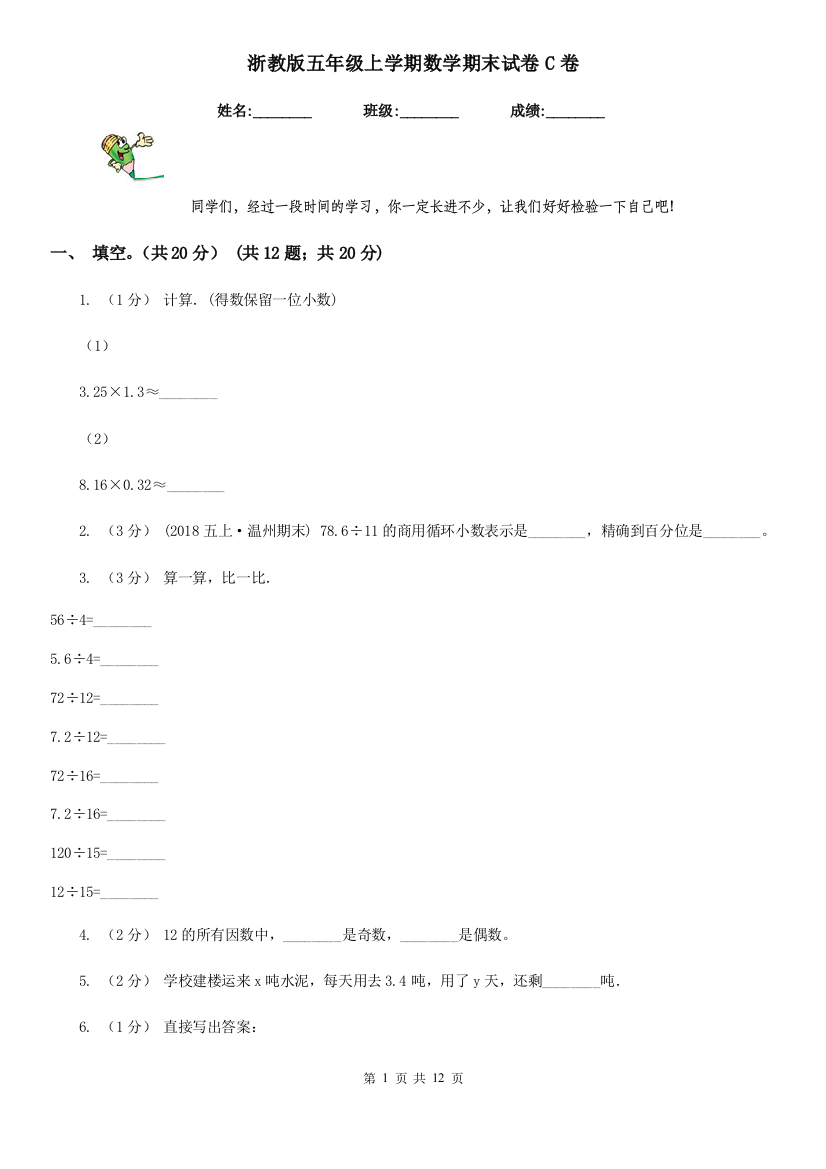 浙教版五年级上学期数学期末试卷C卷