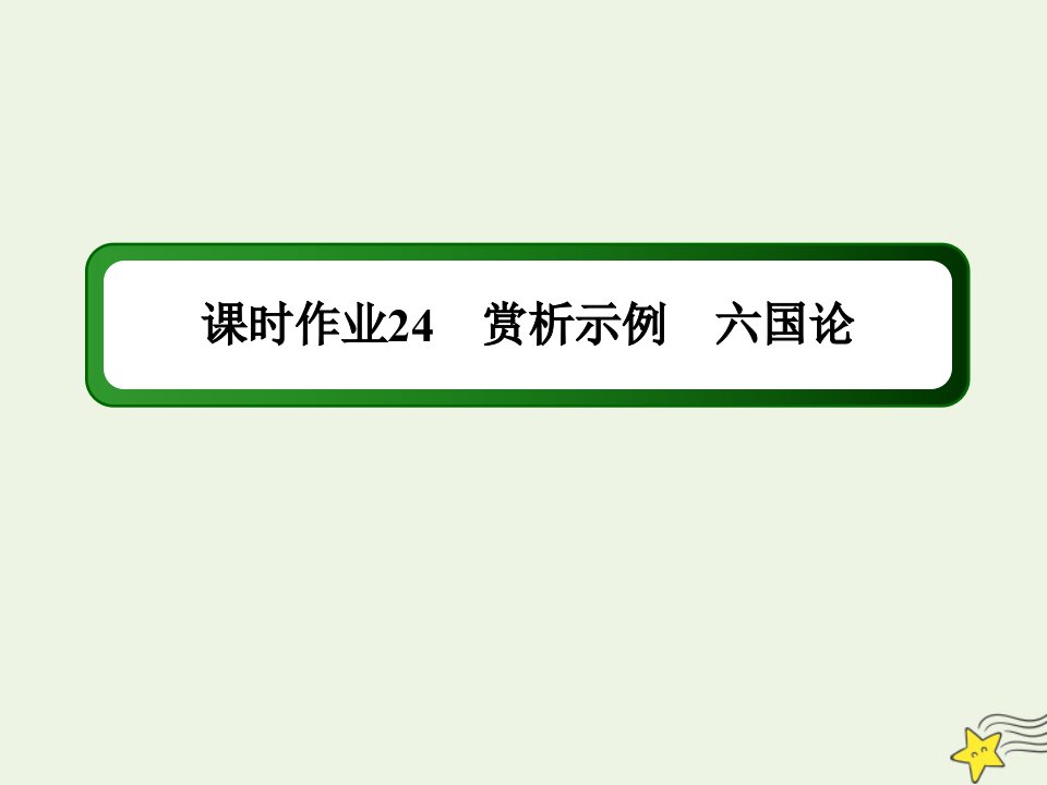 高中语文第五单元散而不乱气脉中贯第24课赏析示例六国论课时作业课件新人教版选修中国古代诗歌散文欣赏