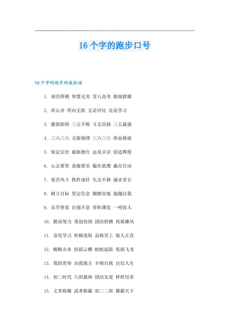 16个字的跑步口号